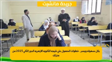 بكل سهولة ويسر.. خطوات الحصول على نتيجة الثانوية الأزهرية الدور الثاني 2025 من منزلك 1